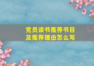 党员读书推荐书目及推荐理由怎么写