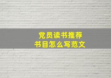 党员读书推荐书目怎么写范文