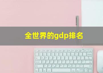 全世界的gdp排名