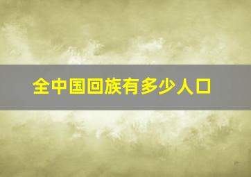 全中国回族有多少人口