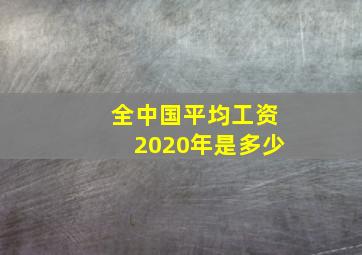 全中国平均工资2020年是多少