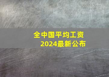 全中国平均工资2024最新公布