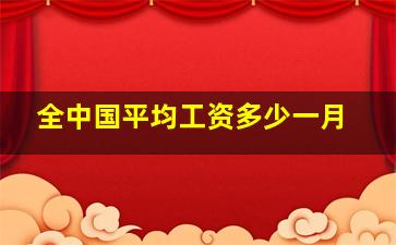 全中国平均工资多少一月