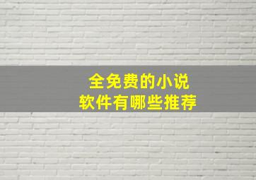 全免费的小说软件有哪些推荐