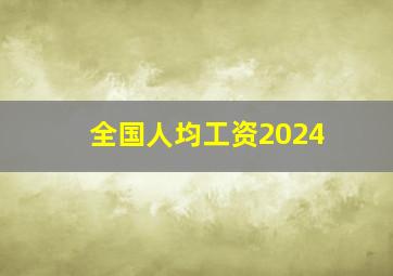 全国人均工资2024