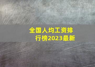 全国人均工资排行榜2023最新