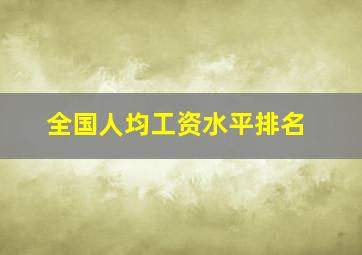 全国人均工资水平排名