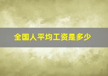 全国人平均工资是多少