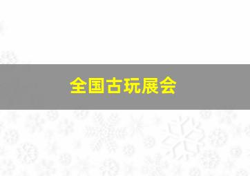 全国古玩展会