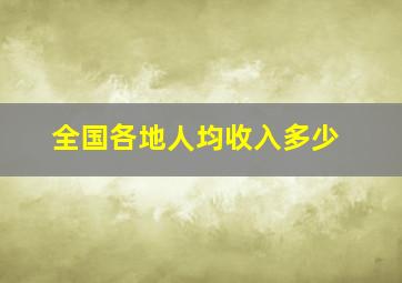 全国各地人均收入多少