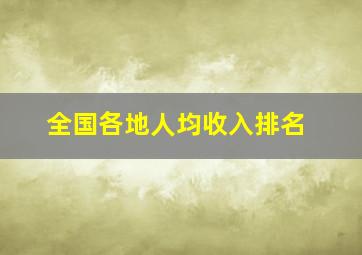 全国各地人均收入排名