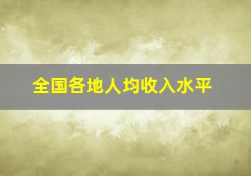 全国各地人均收入水平