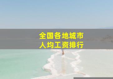 全国各地城市人均工资排行