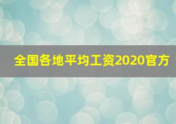 全国各地平均工资2020官方