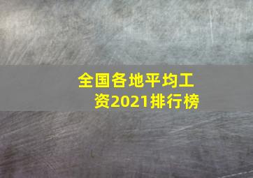 全国各地平均工资2021排行榜