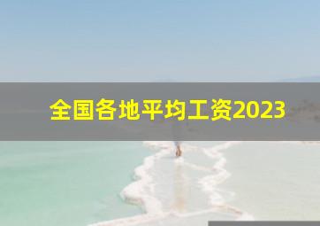 全国各地平均工资2023