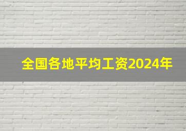 全国各地平均工资2024年