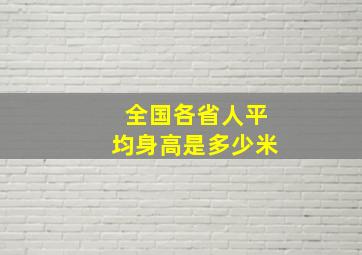 全国各省人平均身高是多少米