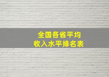 全国各省平均收入水平排名表