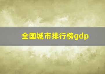 全国城市排行榜gdp