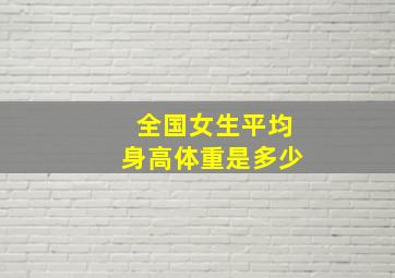 全国女生平均身高体重是多少