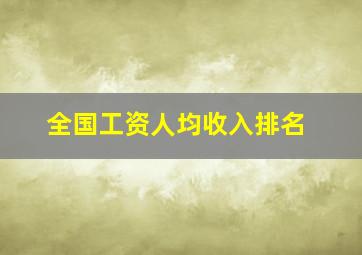 全国工资人均收入排名