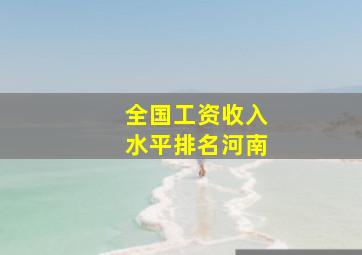 全国工资收入水平排名河南