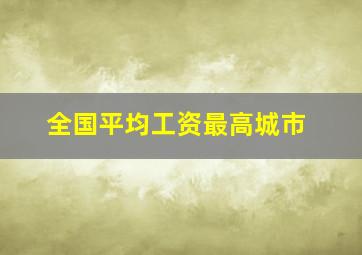 全国平均工资最高城市