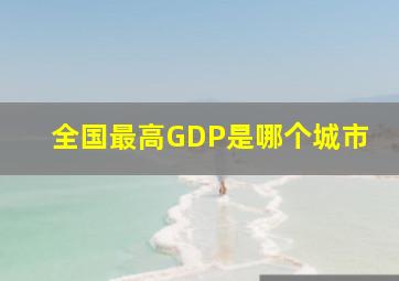 全国最高GDP是哪个城市