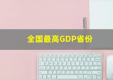 全国最高GDP省份