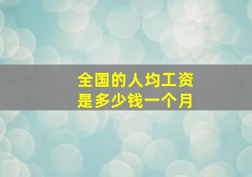 全国的人均工资是多少钱一个月