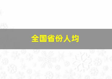 全国省份人均