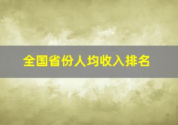 全国省份人均收入排名