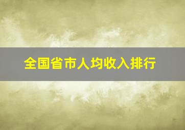 全国省市人均收入排行