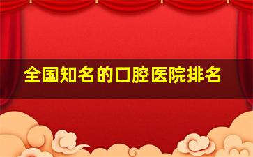 全国知名的口腔医院排名