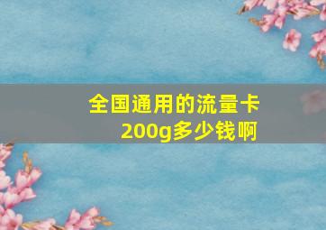 全国通用的流量卡200g多少钱啊