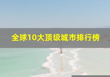 全球10大顶级城市排行榜