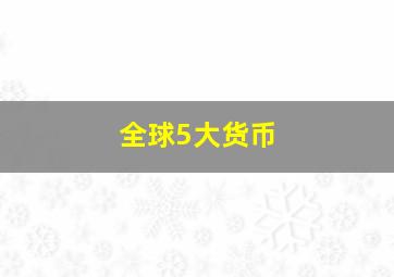 全球5大货币