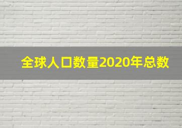 全球人口数量2020年总数