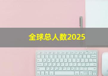 全球总人数2025