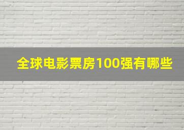 全球电影票房100强有哪些