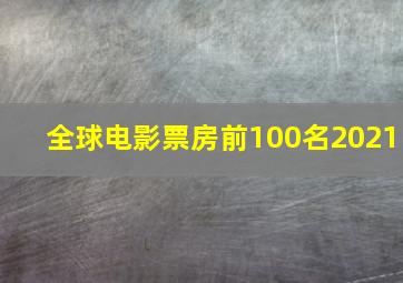 全球电影票房前100名2021