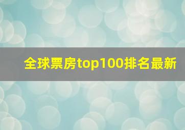 全球票房top100排名最新