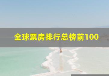 全球票房排行总榜前100