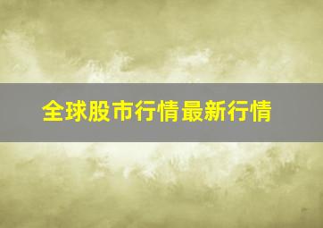 全球股市行情最新行情