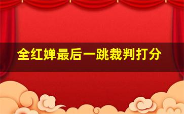 全红婵最后一跳裁判打分