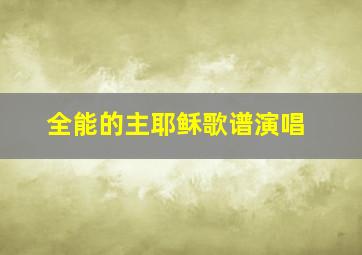 全能的主耶稣歌谱演唱