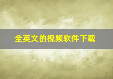 全英文的视频软件下载