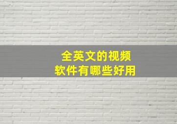 全英文的视频软件有哪些好用