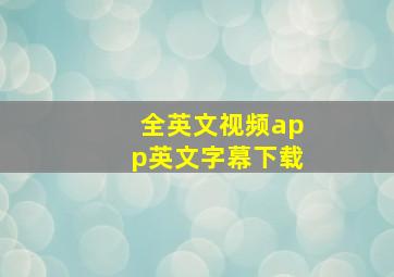 全英文视频app英文字幕下载